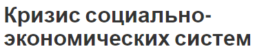 Кризис социально-экономических систем - концепция, виды и выход