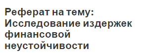 Реферат на тему: Исследование издержек финансовой неустойчивости