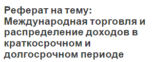 Реферат по теме Международная купля-продажа товаров Реферат по теме Международная купля-продажа товаров