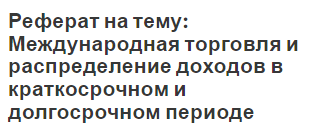 Реферат: Международная торговля и Россия