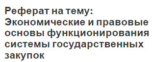 Реферат на тему: Экономические и правовые основы функционирования системы государственных закупок