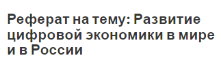 Реферат на тему: Развитие цифровой экономики в мире и в России