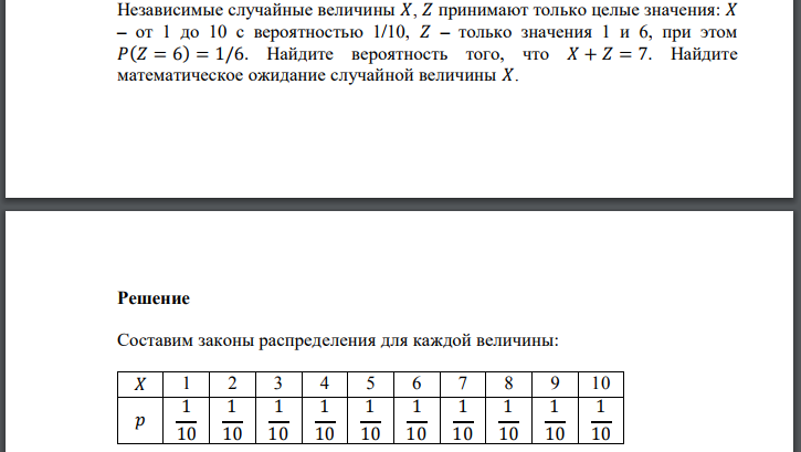 Независимые случайные величины 𝑋, 𝑍 принимают только целые значения: 𝑋 – от 1 до 10 с вероятностью 1/10, 𝑍 – только значения