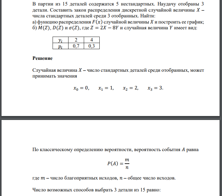 В партии из 15 деталей содержатся 5 нестандартных. Наудачу отобраны 3 детали. Составить закон распределения дискретной случайной величины 𝑋 – числа