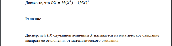 Докажите, что 𝐷𝑋 = 𝑀(𝑋 2 ) − (𝑀𝑋) 2 . Решение