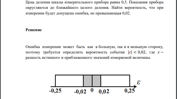 Цена деления шкалы измерительного прибора равна 0,5. Показания прибора округляются до ближайшего целого деления. Найти вероятность