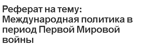 Курсовая работа по теме Деятельность Ф. Рузвельта во Второй мировой войне