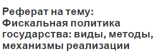 Реферат на тему: Фискальная политика государства: виды, методы, механизмы реализации