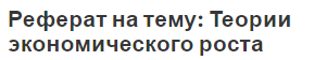 Реферат на тему: Теории экономического роста