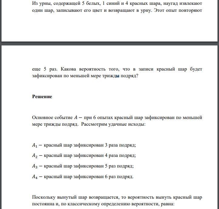 Из урны, содержащей 5 белых, 1 синий и 4 красных шара, наугад извлекают один шар, записывают его цвет и возвращают в урну. Этот опыт повторяют
