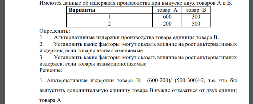 Имеются данные об издержках производства при выпуске двух товаров А и В. Варианты товар А товар В 1 600 300 2 200 500 Определить