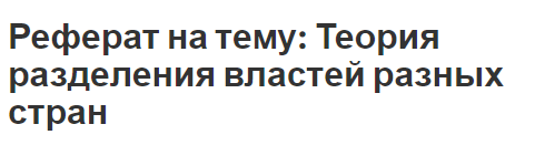 Реферат по теме Исполнительная власть в роли судьи Реферат по теме Исполнительная власть в роли судьи