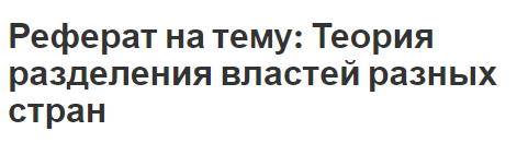 Реферат: Концепции разделения властей как основа устройства государственного механизма