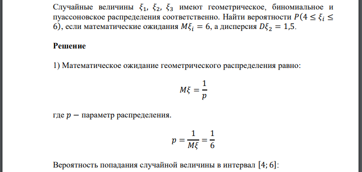 Случайные величины 𝜉1, 𝜉2, 𝜉3 имеют геометрическое, биномиальное и пуассоновское распределения соответственно