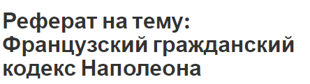 Реферат: Кодекс Наполеона 1804 года. Римское право древнейшего периода