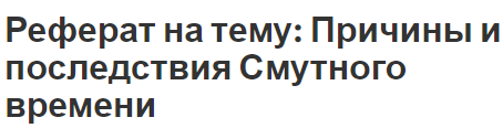 Реферат: Смутное время и его значение в истории России XVII века