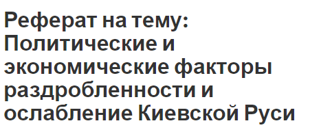 Реферат на тему: Политические и экономические факторы раздробленности и ослабление Киевской Руси