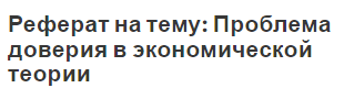 Реферат на тему: Проблема доверия в экономической теории