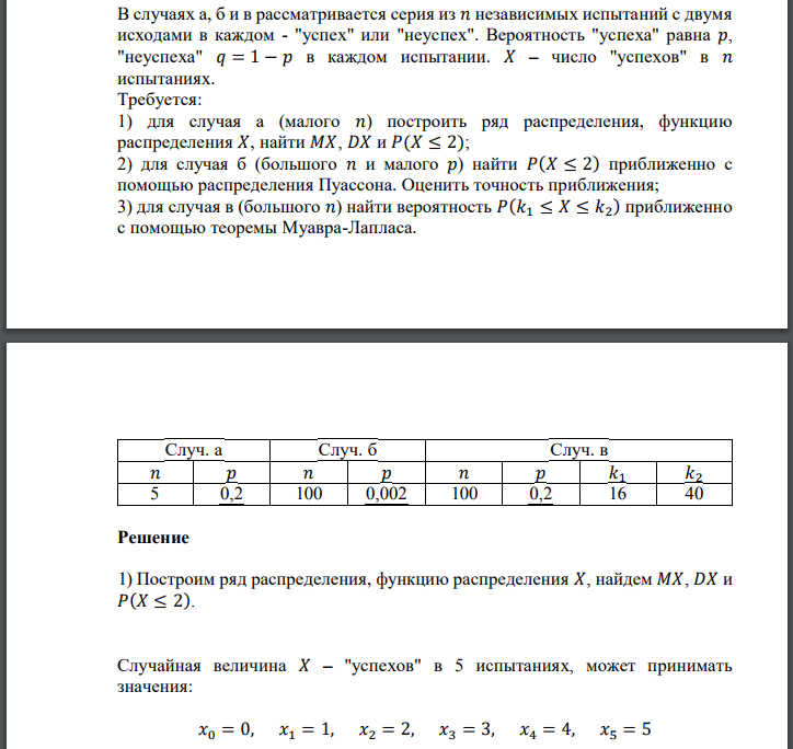 В случаях а, б и в рассматривается серия из 𝑛 независимых испытаний с двумя исходами в каждом - 