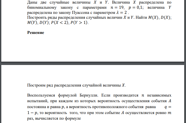 Даны две случайные величины 𝑋 и 𝑌. Величина 𝑋 распределена по биномиальному закону с параметрами 𝑛 = 19, 𝑝 = 0,1; величина 𝑌 распределена