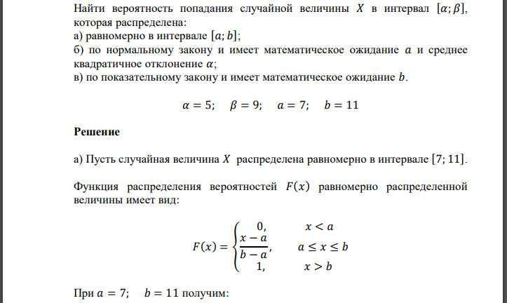 Найти вероятность попадания случайной величины 𝑋 в интервал [𝛼; 𝛽], которая распределена: а) равномерно в интервале [𝑎; 𝑏]; б) по нормальному закону