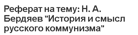 Контрольная работа по теме Истоки и смысл русской революции