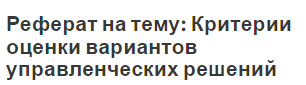 Реферат на тему: Критерии оценки вариантов управленческих решений