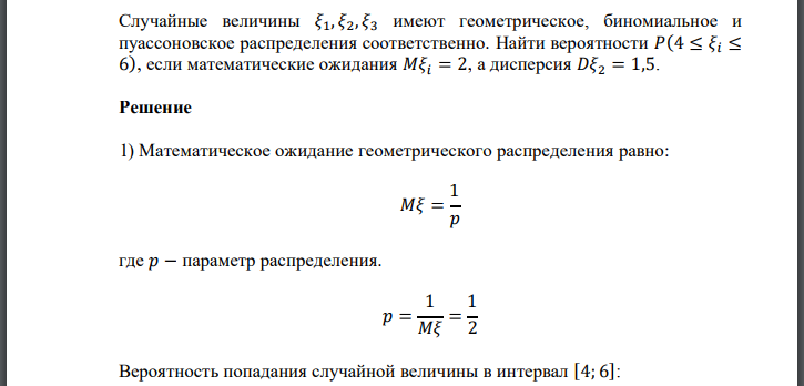 Случайные величины 𝜉1, 𝜉2, 𝜉3 имеют геометрическое, биномиальное и пуассоновское распределения соответственно. Найти вероятности