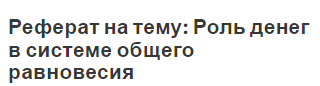 Реферат на тему: Роль денег в системе общего равновесия