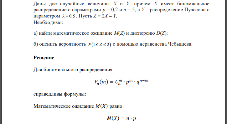 Даны две случайные величины Х и Y, причем Х имеет биномиальное распределение с параметрами p = 0,2 и n = 5, а Y – распределение
