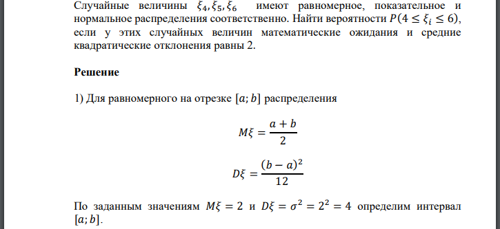 Случайные величины 𝜉4, 𝜉5, 𝜉6 имеют равномерное, показательное и нормальное распределения соответственно. Найти вероятности 𝑃(4 ≤ 𝜉𝑖 ≤ 6), если у этих случайных