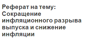 Реферат: Сущность, причины и виды инфляции