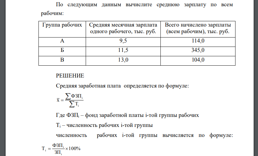По следующим данным вычислите среднюю зарплату по всем рабочим: Группа рабочих Средняя месячная зарплата одного рабочего, тыс. руб