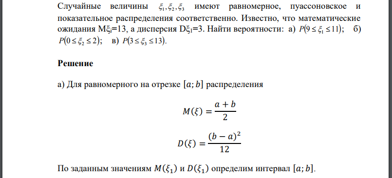 Случайные величины 𝜉1 ,𝜉2 ,𝜉3 имеют равномерное, пуассоновское и показательное распределения соответственно. Известно, что математические ожидания Mξi=13, а дисперсия