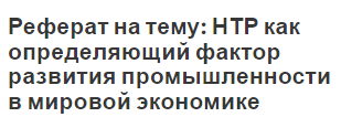 Реферат: Сущность и значение научно-технической революции, её основные особенности