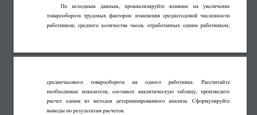 По исходным данным, проанализируйте влияние на увеличение товарооборота трудовых факторов: изменения