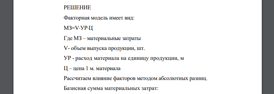 Постройте факторную модель прямых материальных затрат и определите влияние факторов на изменение их суммы всеми