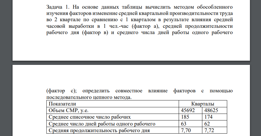 На основе данных таблицы вычислить методом обособленного изучения факторов изменение средней квартальной производительности