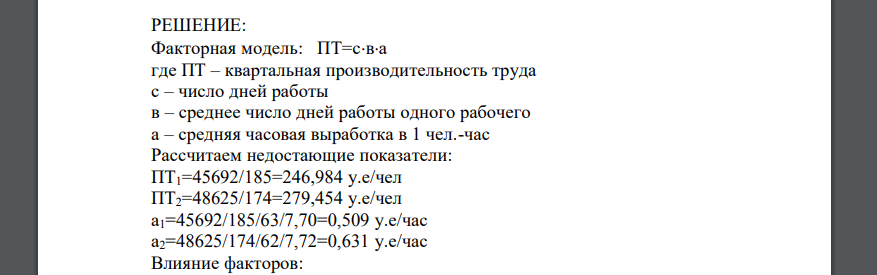 На основе данных таблицы вычислить методом обособленного изучения факторов изменение средней квартальной производительности