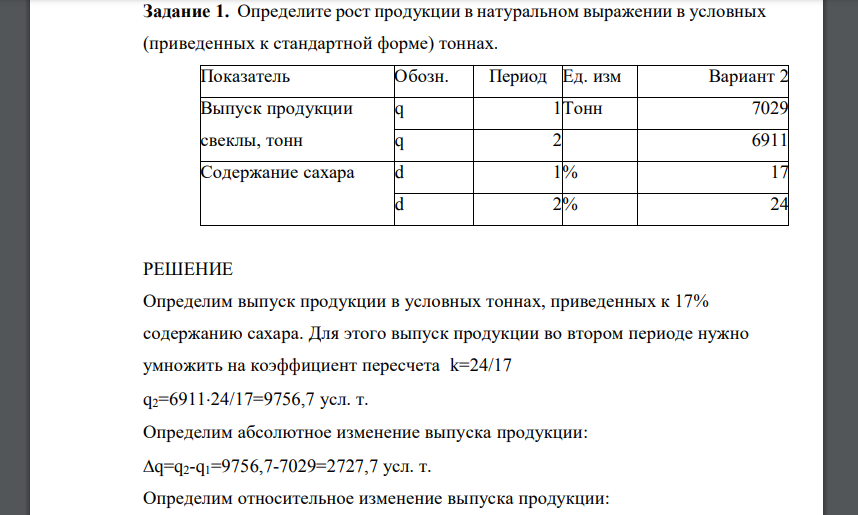 Определите рост продукции в натуральном выражении в условных (приведенных к стандартной форме) тоннах