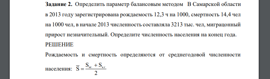 Определить параметр балансовым методом В Самарской области в 2013 году зарегистрирована рождаемость 12,3 ч на 1000
