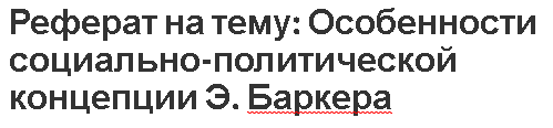 Реферат: Фома Аквинский – выразитель христианской концепции о государстве