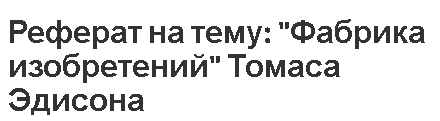 Реферат на тему: 