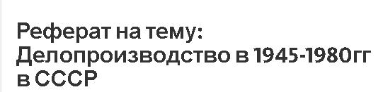 Реферат на тему: Делопроизводство в 1945-1980гг в СССР