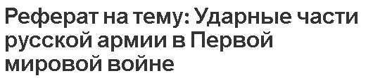 Реферат на тему: Ударные части русской армии в Первой мировой войне