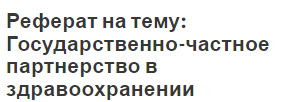 Реферат на тему: Государственно-частное партнерство в здравоохранении