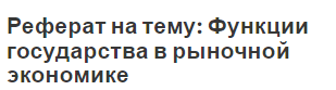 Реферат на тему: Функции государства в рыночной экономике