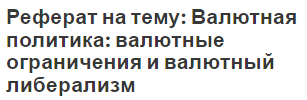 Реферат на тему: Валютная политика: валютные ограничения и валютный либерализм