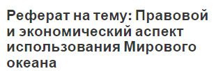 Реферат на тему: Правовой и экономический аспект использования Мирового океана