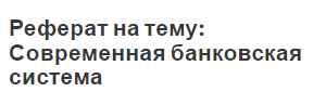 Реферат: Современная банковская система России